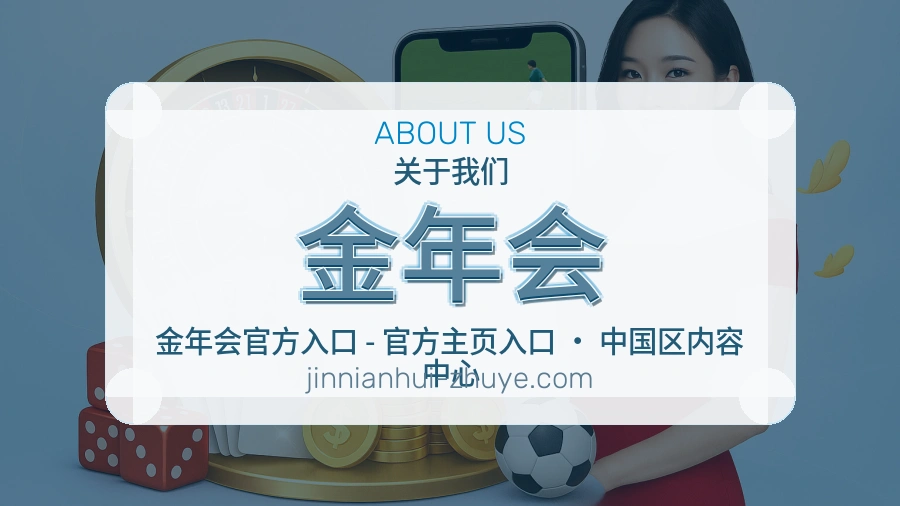 金年会公司简介与平台服务展示